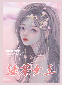 绿茶女王[直播]