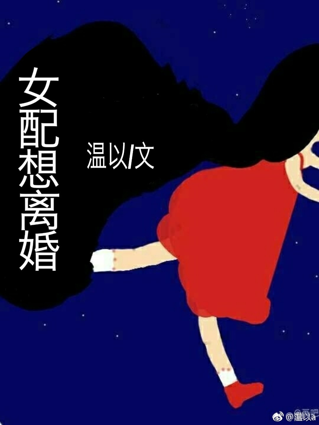 女配想离婚